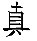 Zhen calligraphy by Buddha Zhen